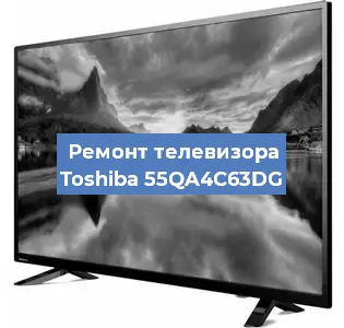Замена материнской платы на телевизоре Toshiba 55QA4C63DG в Нижнем Новгороде